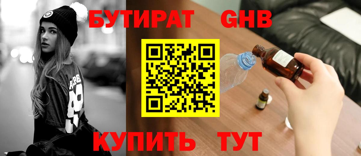 Бутират 99% Павловский Посад