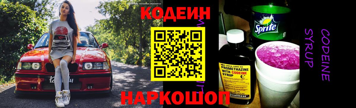 Кодеин Purple Drank  Вход с VPN  Павловский Посад 